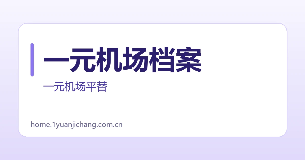 一元机场档案